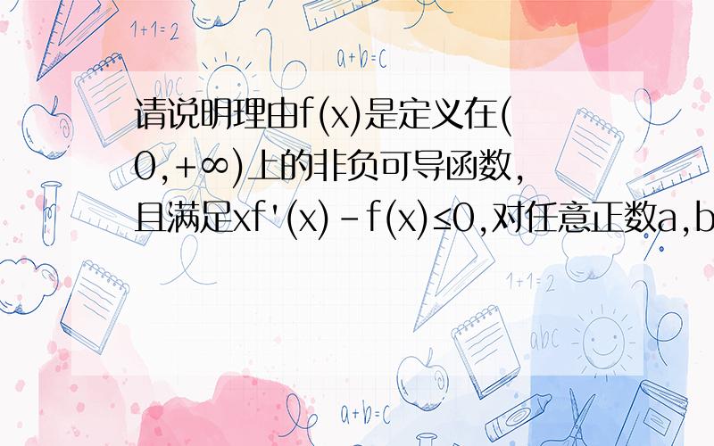 请说明理由f(x)是定义在(0,+∞)上的非负可导函数,且满足xf'(x)-f(x)≤0,对任意正数a,b,若a