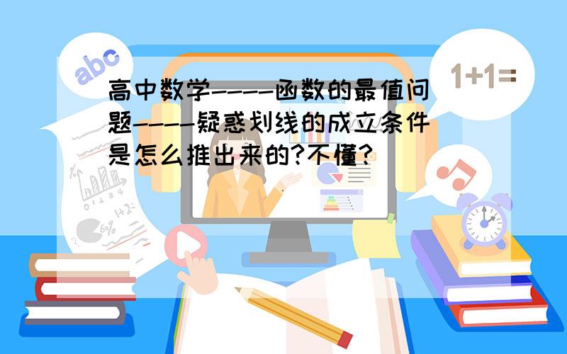 高中数学----函数的最值问题----疑惑划线的成立条件是怎么推出来的?不懂?