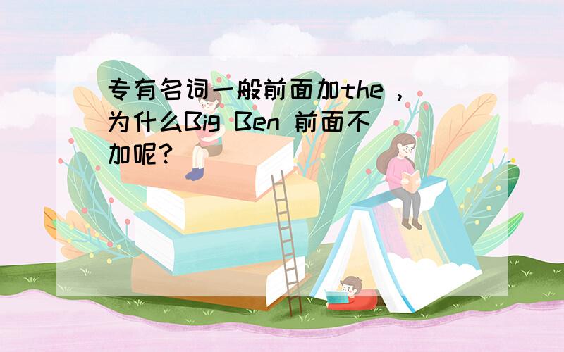 专有名词一般前面加the ,为什么Big Ben 前面不加呢?