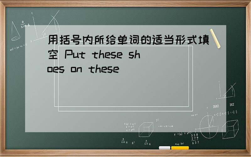 用括号内所给单词的适当形式填空 Put these shoes on these ______________ (shelf)My brother likes ______________ boat very much.The TV play is ______________ interest and I like it very much.