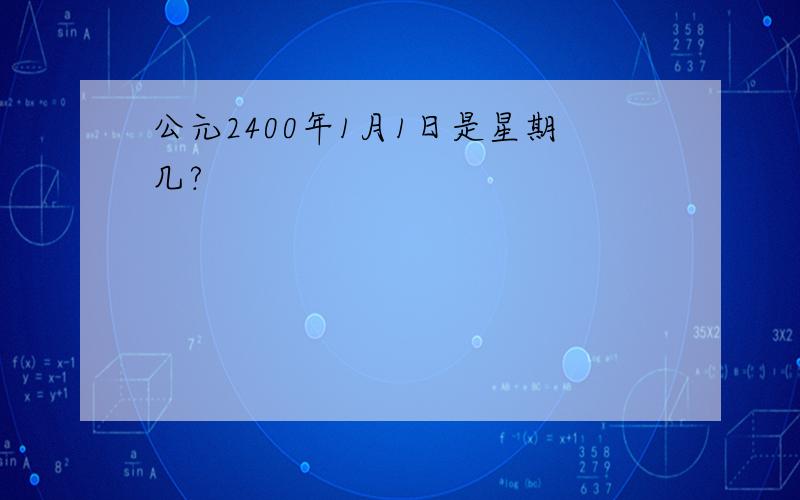 公元2400年1月1日是星期几?