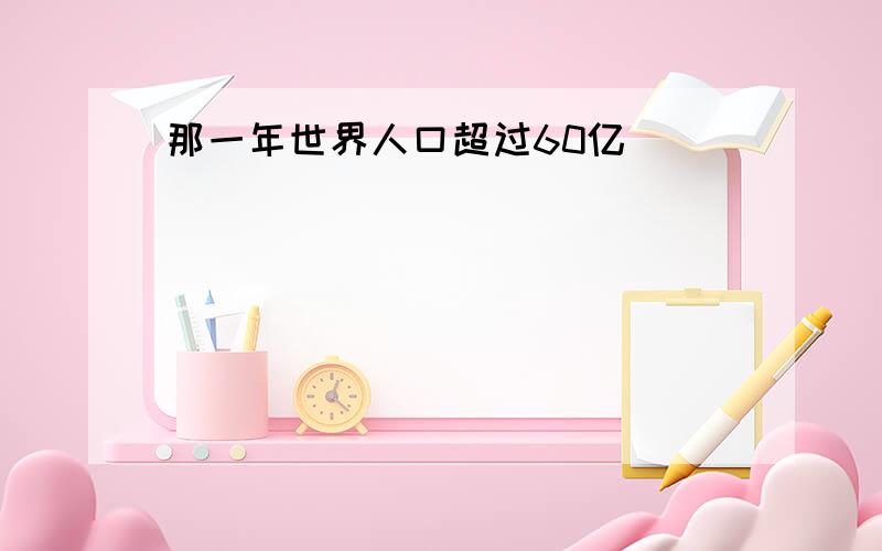 那一年世界人口超过60亿