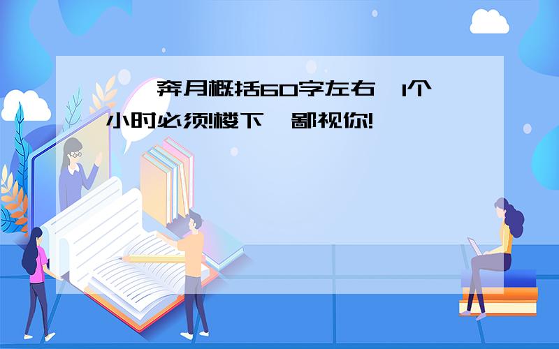 嫦娥奔月概括60字左右,1个小时必须!楼下,鄙视你!