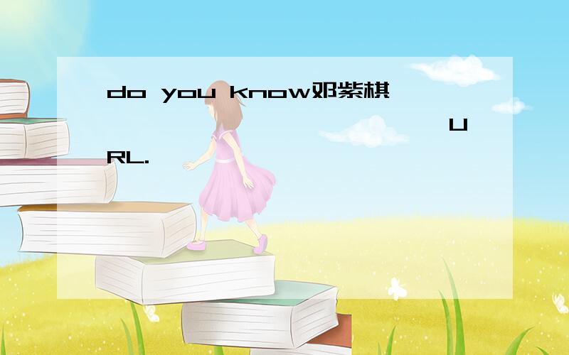 do you know邓紫棋`````````````URL.