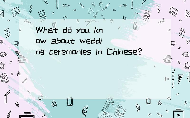 What do you know about wedding ceremonies in Chinese?