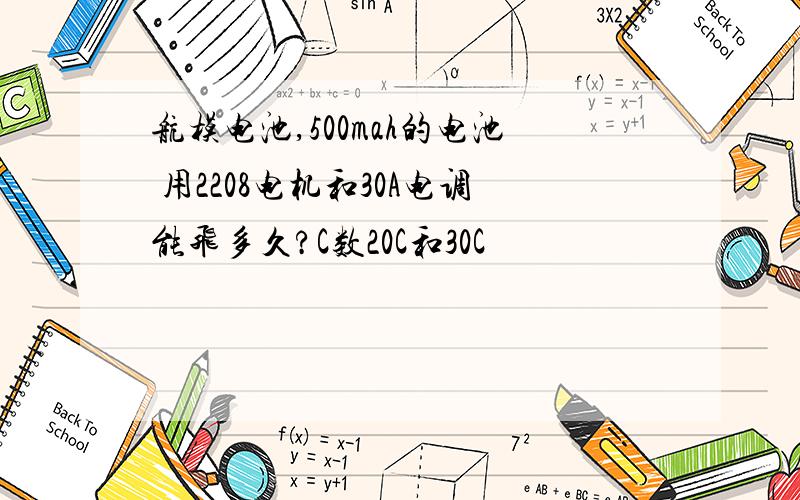 航模电池,500mah的电池 用2208电机和30A电调能飞多久?C数20C和30C