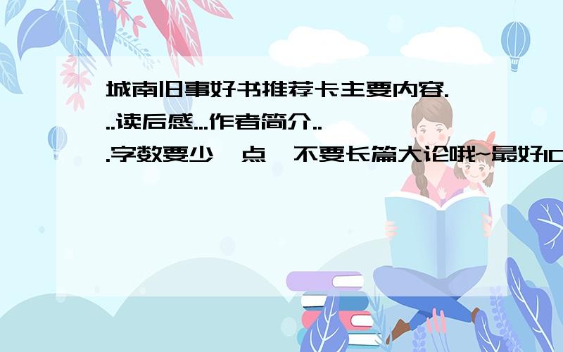 城南旧事好书推荐卡主要内容...读后感...作者简介...字数要少一点,不要长篇大论哦~最好100——200字左右特别是主要内容