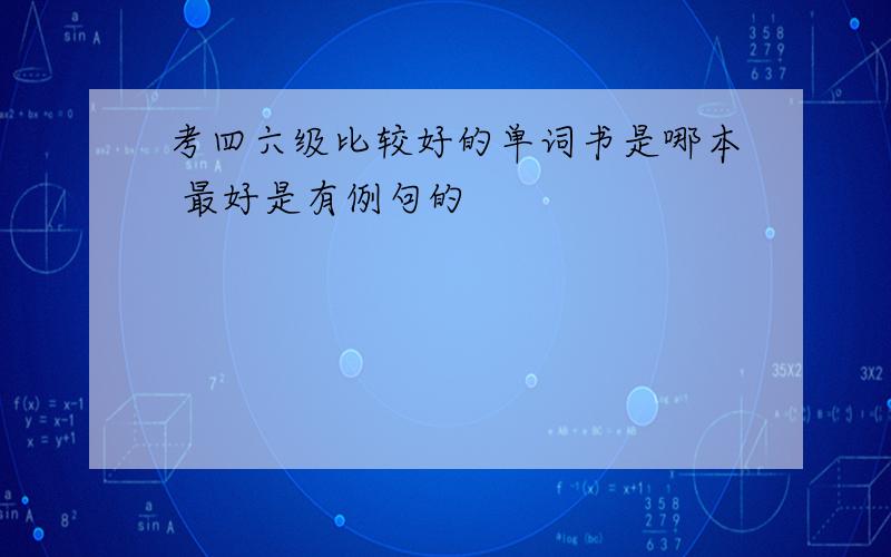 考四六级比较好的单词书是哪本 最好是有例句的