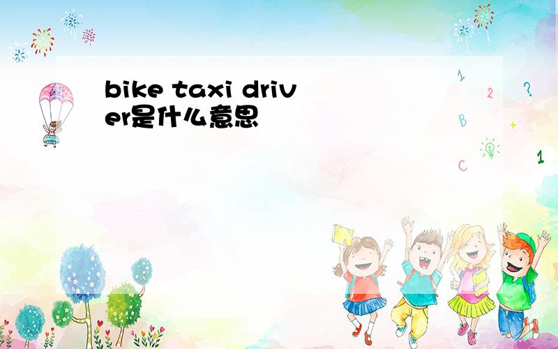 bike taxi driver是什么意思