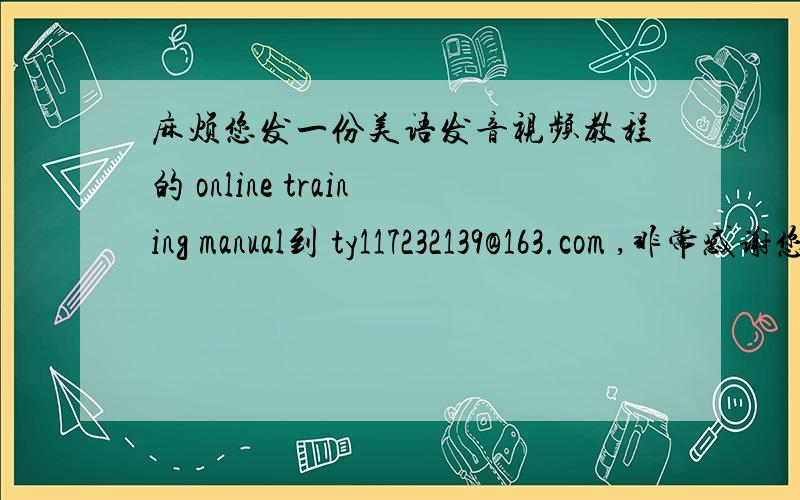 麻烦您发一份美语发音视频教程的 online training manual到 ty117232139@163.com ,非常感谢您的分享.