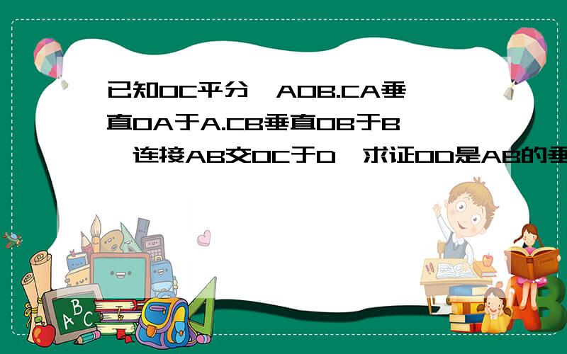 已知OC平分∠AOB.CA垂直OA于A.CB垂直OB于B,连接AB交OC于D,求证OD是AB的垂直