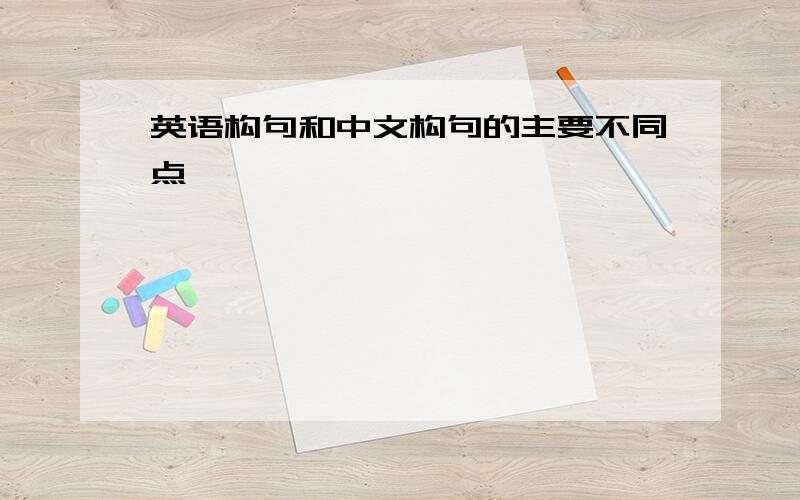 英语构句和中文构句的主要不同点