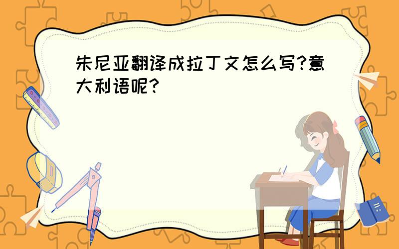 朱尼亚翻译成拉丁文怎么写?意大利语呢?