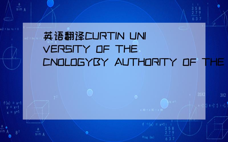 英语翻译CURTIN UNIVERSITY OF THECNOLOGYBY AUTHORITY OF THE COUNCIL BE IT KNOWN THATJACK TAIHAVING FULFILLED ALL THE REQUIREMENTS IS DULYADMITTED TO THE DEGREE OFBACHELOR OF COMMERCEACCOUNTING AND FINANCEWITH DISTINCTIONAND TO ALL THE PRIVILEGES A