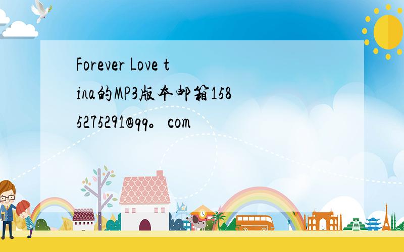 Forever Love tina的MP3版本邮箱1585275291@qq。com