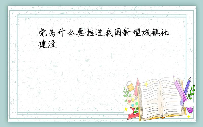 党为什么要推进我国新型城镇化建设