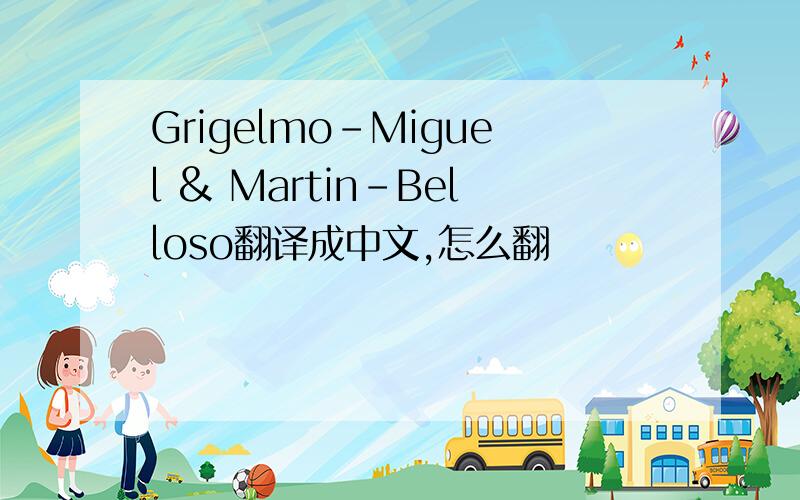 Grigelmo-Miguel & Martin-Belloso翻译成中文,怎么翻