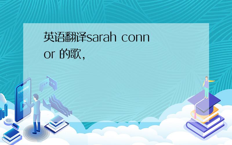 英语翻译sarah connor 的歌,