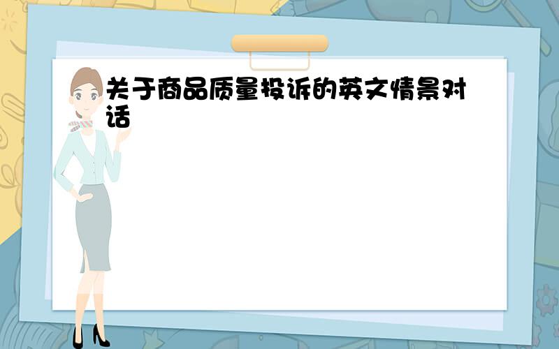 关于商品质量投诉的英文情景对话