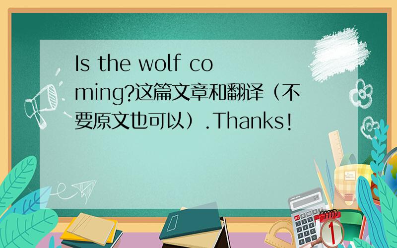 Is the wolf coming?这篇文章和翻译（不要原文也可以）.Thanks!