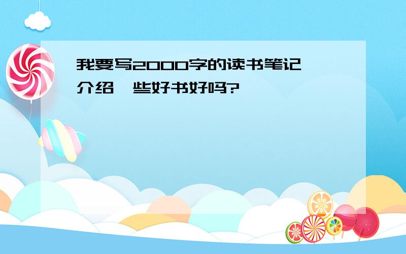 我要写2000字的读书笔记,介绍一些好书好吗?