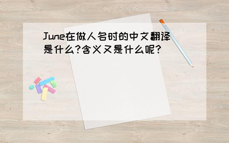 June在做人名时的中文翻译是什么?含义又是什么呢?