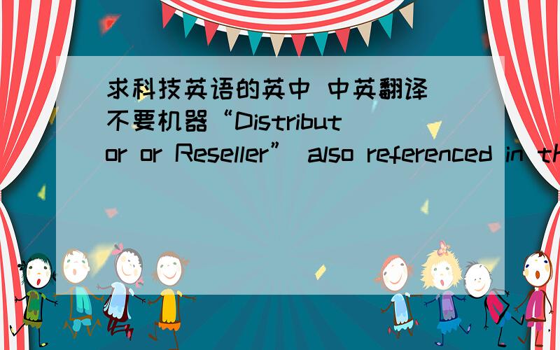 求科技英语的英中 中英翻译 不要机器“Distributor or Reseller” also referenced in this Agreement as “Supplier,”means the entity that is a party to this Agreement and that has the right to sell Equipment and distribute Software an