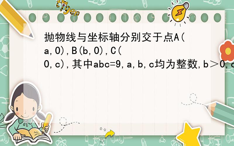 抛物线与坐标轴分别交于点A(a,0),B(b,0),C(0,c),其中abc=9,a,b,c均为整数,b＞0,c＜0,|a|＜|b|=|c|,以AB为直径作圆R,过抛物线上一点P作直线PD切圆R于D,并与圆R的切线AE交于点E,连接DR并延长交圆R于点Q,连接