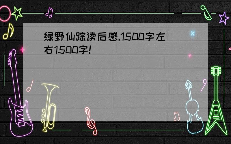 绿野仙踪读后感,1500字左右1500字!