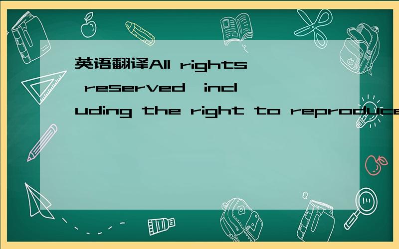 英语翻译All rights reserved,including the right to reproduce this book or portions thereof in any form or by any means,electronic or mechanical,including photocopying,recording,or by any information storage and retrieval system,without permission