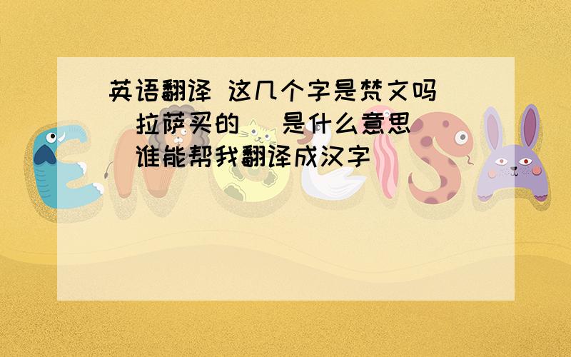 英语翻译 这几个字是梵文吗   拉萨买的   是什么意思  谁能帮我翻译成汉字