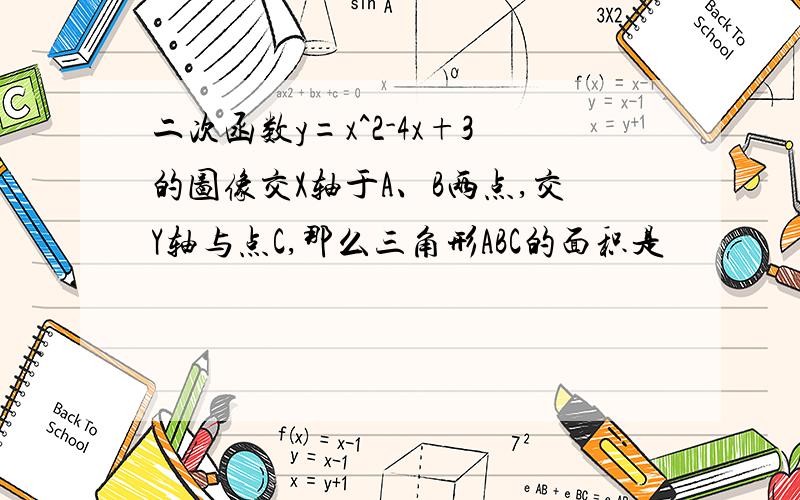 二次函数y=x^2-4x+3的图像交X轴于A、B两点,交Y轴与点C,那么三角形ABC的面积是