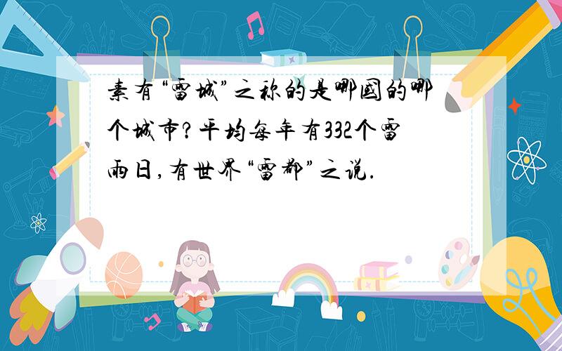 素有“雷城”之称的是哪国的哪个城市?平均每年有332个雷雨日,有世界“雷都”之说.