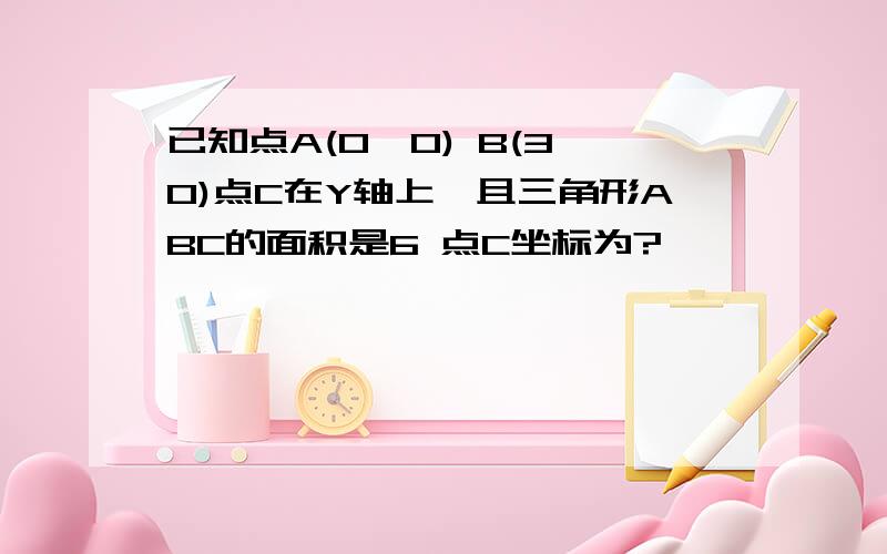 已知点A(0,0) B(3,0)点C在Y轴上,且三角形ABC的面积是6 点C坐标为?