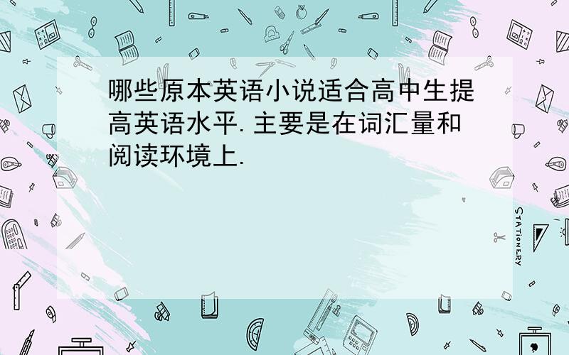 哪些原本英语小说适合高中生提高英语水平.主要是在词汇量和阅读环境上.