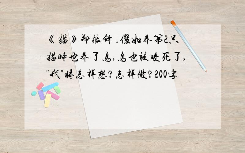 《猫》郑振铎 .假如养第2只猫时也养了鸟,鸟也被咬死了,