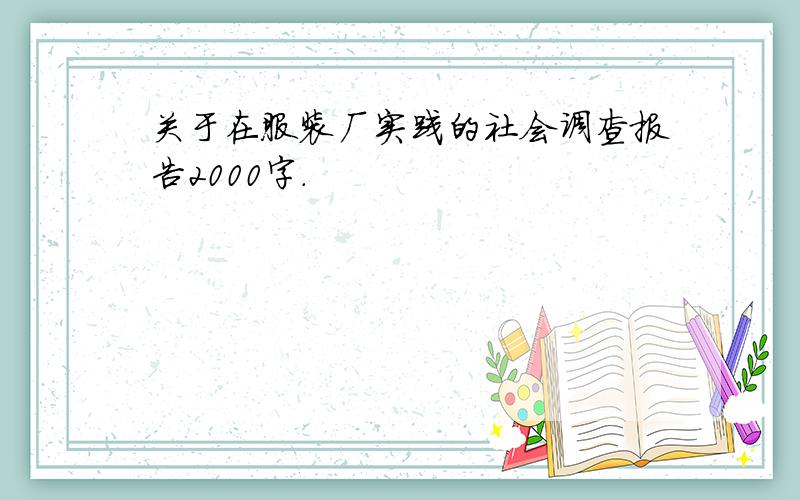 关于在服装厂实践的社会调查报告2000字.