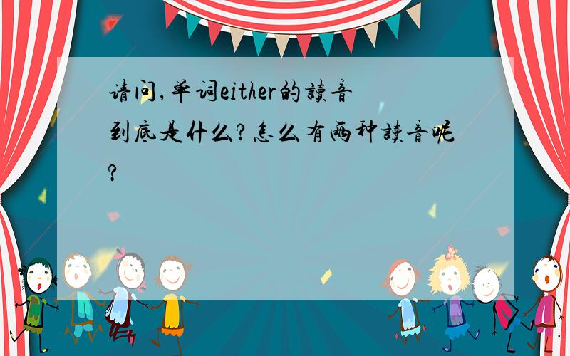 请问,单词either的读音到底是什么?怎么有两种读音呢?