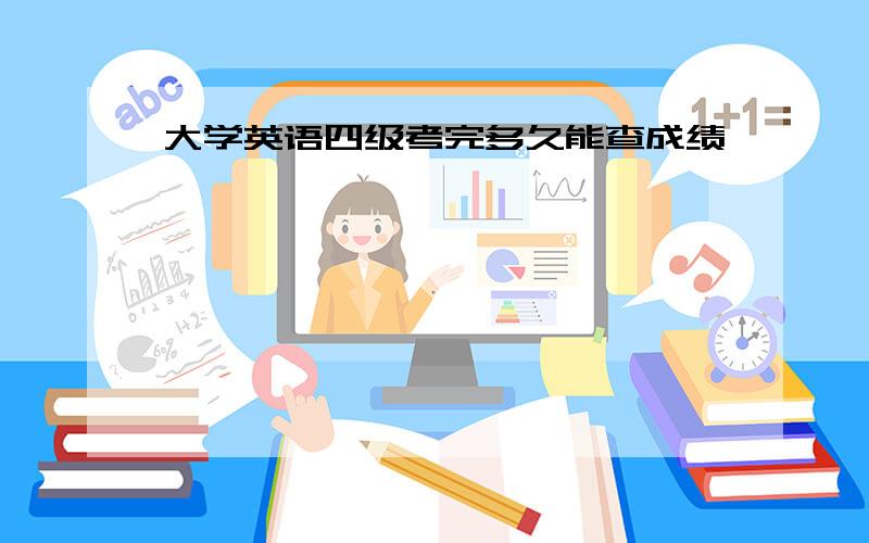 大学英语四级考完多久能查成绩