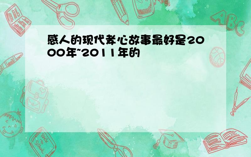 感人的现代孝心故事最好是2000年~2011年的