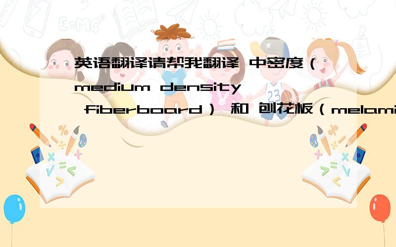 英语翻译请帮我翻译 中密度（medium density fiberboard） 和 刨花板（melamine）.我要的是拉丁文，看清楚了再回答啊！没想法