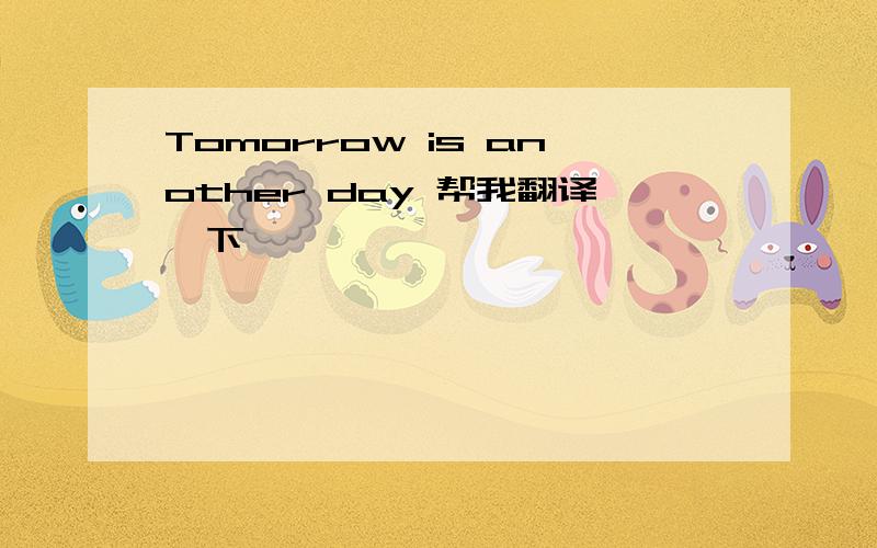 Tomorrow is another day 帮我翻译一下