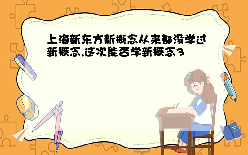 上海新东方新概念从来都没学过新概念,这次能否学新概念3