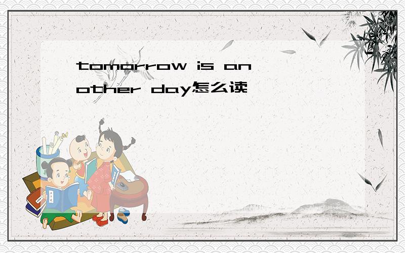 tomorrow is another day怎么读