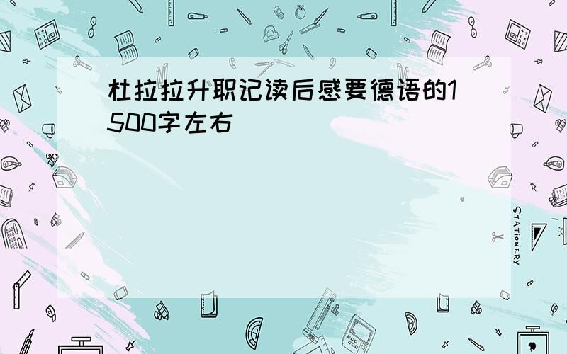 杜拉拉升职记读后感要德语的1500字左右