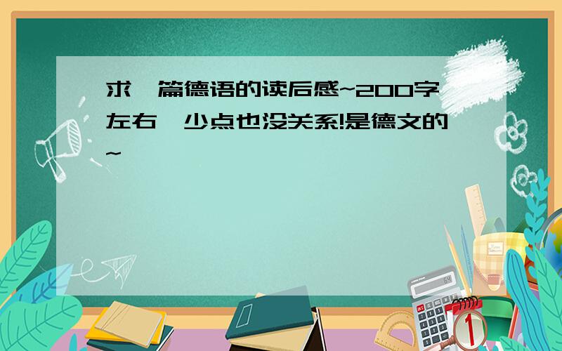 求一篇德语的读后感~200字左右,少点也没关系!是德文的~