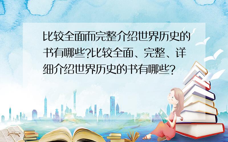 比较全面而完整介绍世界历史的书有哪些?比较全面、完整、详细介绍世界历史的书有哪些?