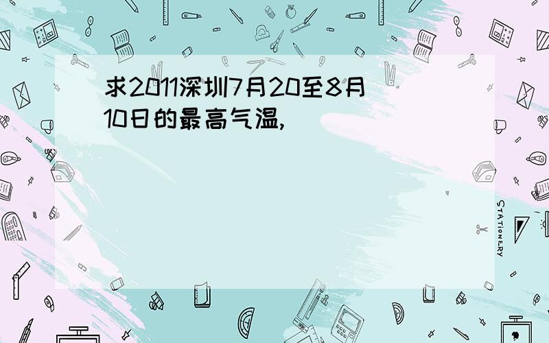 求2011深圳7月20至8月10日的最高气温,