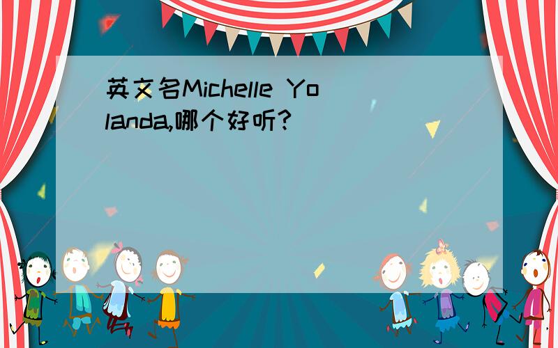 英文名Michelle Yolanda,哪个好听?