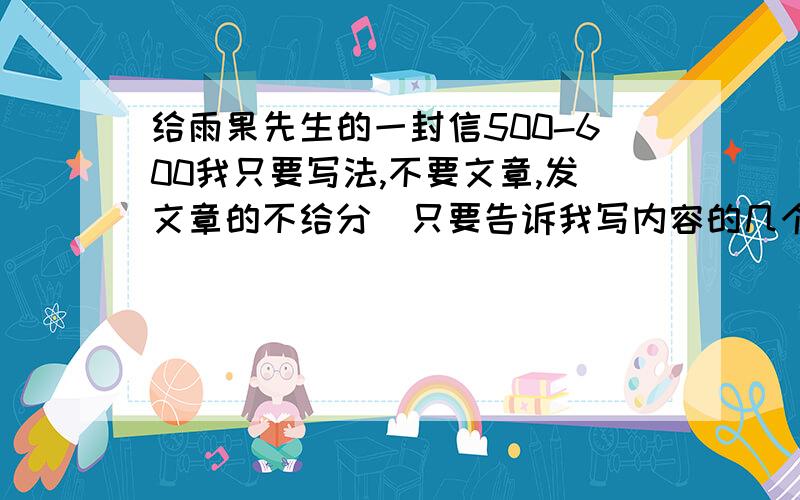 给雨果先生的一封信500-600我只要写法,不要文章,发文章的不给分（只要告诉我写内容的几个要素就行了）不过最好要形象点《就英法联军远征中国给巴特勒上校的一 封信》以读者的身份给雨